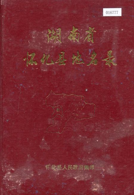 《湖南省怀化县地名录》.pdf电子版_湖南省志插图 《湖南省怀化县地名录》.pdf电子版_湖南省志插图