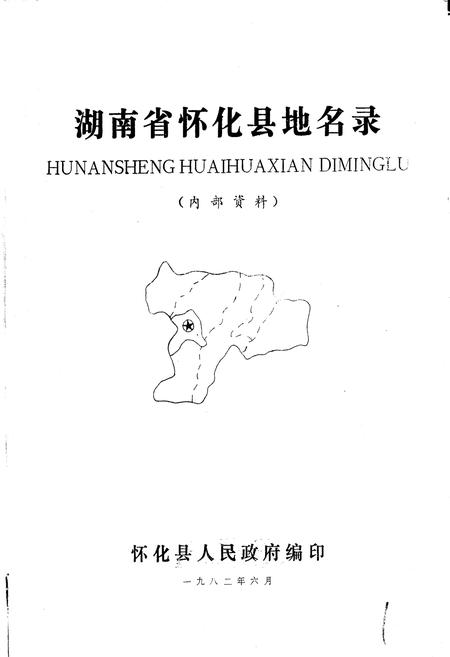 《湖南省怀化县地名录》.pdf电子版_湖南省志插图1 《湖南省怀化县地名录》.pdf电子版_湖南省志插图1