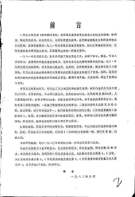 《湖南省怀化县地名录》.pdf电子版_湖南省志插图3 《湖南省怀化县地名录》.pdf电子版_湖南省志插图3