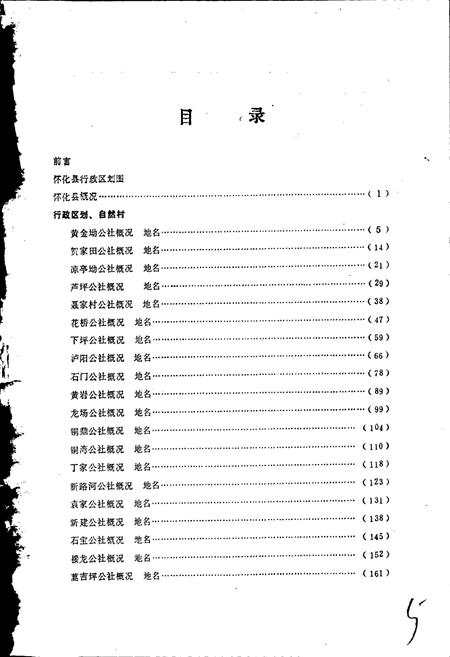 《湖南省怀化县地名录》.pdf电子版_湖南省志插图4 《湖南省怀化县地名录》.pdf电子版_湖南省志插图4