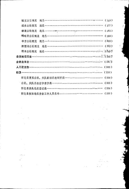 《湖南省怀化县地名录》.pdf电子版_湖南省志插图5 《湖南省怀化县地名录》.pdf电子版_湖南省志插图5