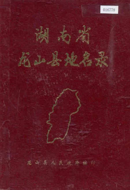 《湖南省龙山县地名录》.pdf电子版_湖南省志插图 《湖南省龙山县地名录》.pdf电子版_湖南省志插图