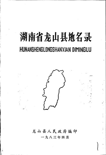 《湖南省龙山县地名录》.pdf电子版_湖南省志插图1 《湖南省龙山县地名录》.pdf电子版_湖南省志插图1