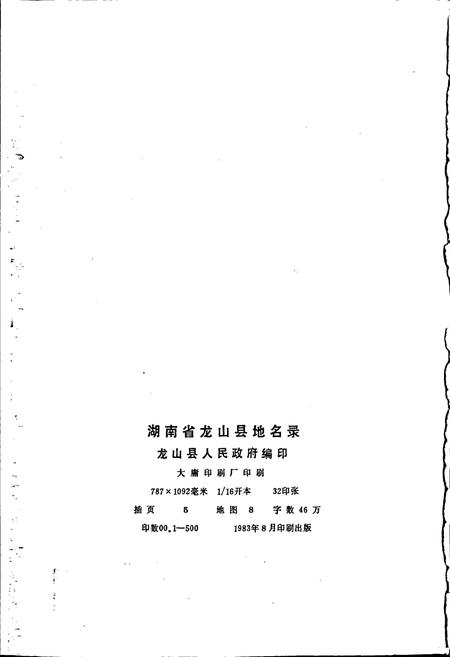 《湖南省龙山县地名录》.pdf电子版_湖南省志插图2 《湖南省龙山县地名录》.pdf电子版_湖南省志插图2