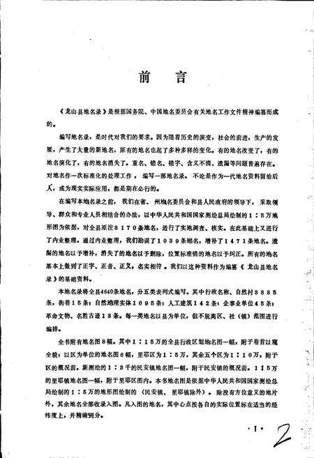 《湖南省龙山县地名录》.pdf电子版_湖南省志插图3 《湖南省龙山县地名录》.pdf电子版_湖南省志插图3