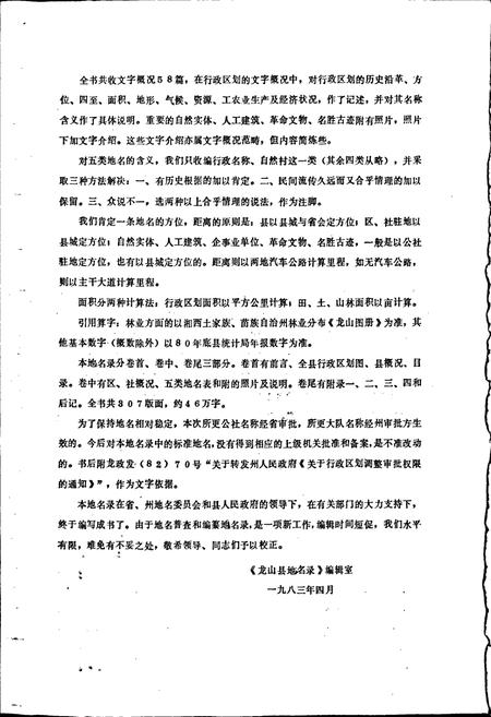 《湖南省龙山县地名录》.pdf电子版_湖南省志插图4 《湖南省龙山县地名录》.pdf电子版_湖南省志插图4