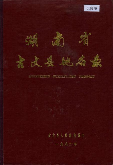 《湖南省古丈县地名录》.pdf电子版_湖南省志插图 《湖南省古丈县地名录》.pdf电子版_湖南省志插图