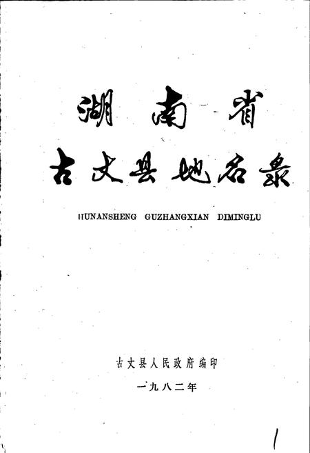 《湖南省古丈县地名录》.pdf电子版_湖南省志插图1 《湖南省古丈县地名录》.pdf电子版_湖南省志插图1
