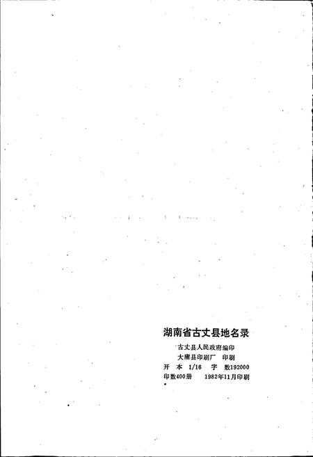 《湖南省古丈县地名录》.pdf电子版_湖南省志插图2 《湖南省古丈县地名录》.pdf电子版_湖南省志插图2