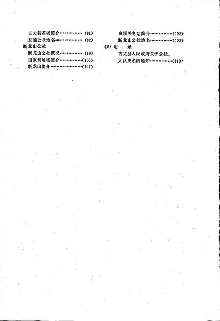 《湖南省古丈县地名录》.pdf电子版_湖南省志插图4 《湖南省古丈县地名录》.pdf电子版_湖南省志插图4
