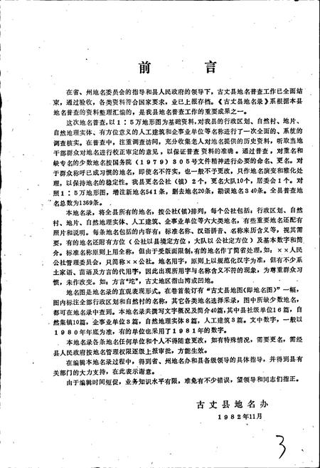 《湖南省古丈县地名录》.pdf电子版_湖南省志插图5 《湖南省古丈县地名录》.pdf电子版_湖南省志插图5