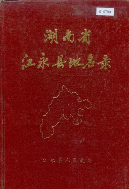 《湖南省江永县地名录》.pdf电子版_湖南省志