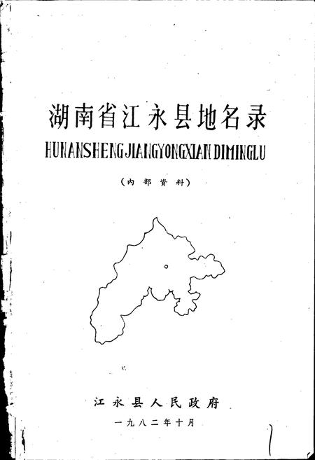 《湖南省江永县地名录》.pdf电子版_湖南省志插图1