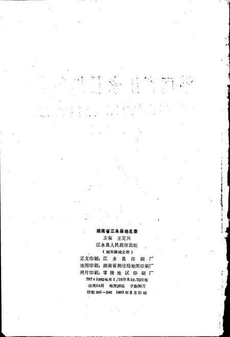 《湖南省江永县地名录》.pdf电子版_湖南省志插图2