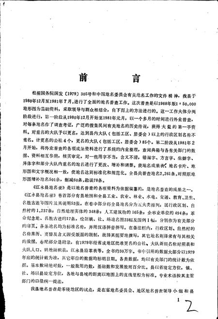 《湖南省江永县地名录》.pdf电子版_湖南省志插图3