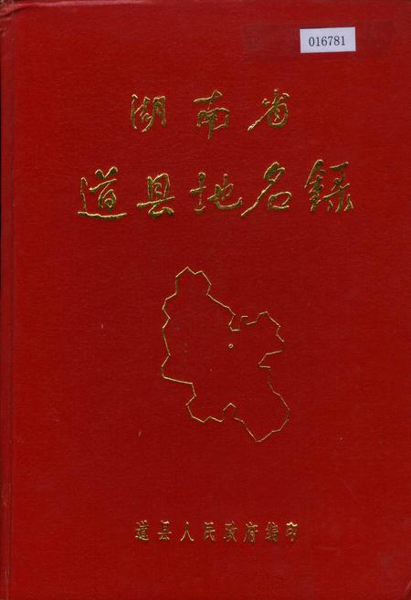 《湖南省道县地名录》.pdf电子版_湖南省志