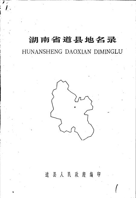 《湖南省道县地名录》.pdf电子版_湖南省志插图1