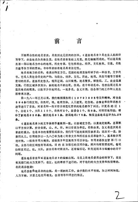 《湖南省道县地名录》.pdf电子版_湖南省志插图2