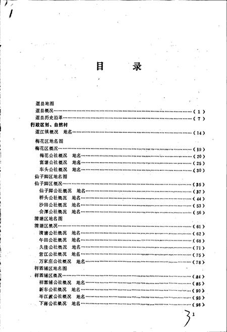 《湖南省道县地名录》.pdf电子版_湖南省志插图3