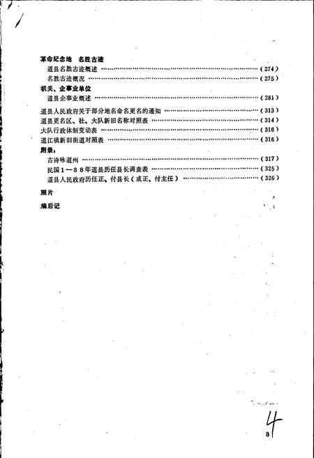 《湖南省道县地名录》.pdf电子版_湖南省志插图5