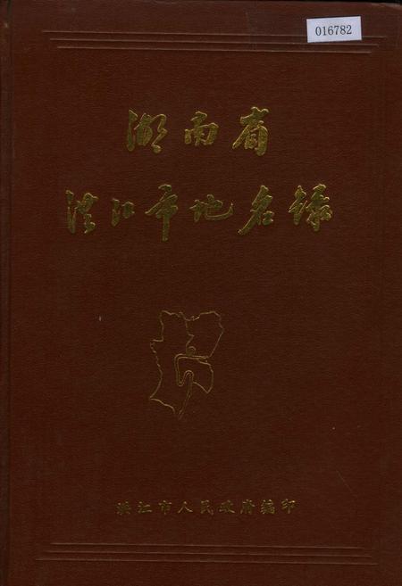 《湖南省洪江市地名录》.pdf电子版_湖南省志
