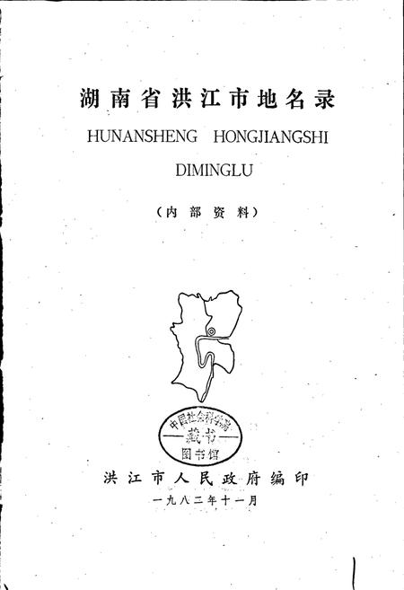 《湖南省洪江市地名录》.pdf电子版_湖南省志插图1