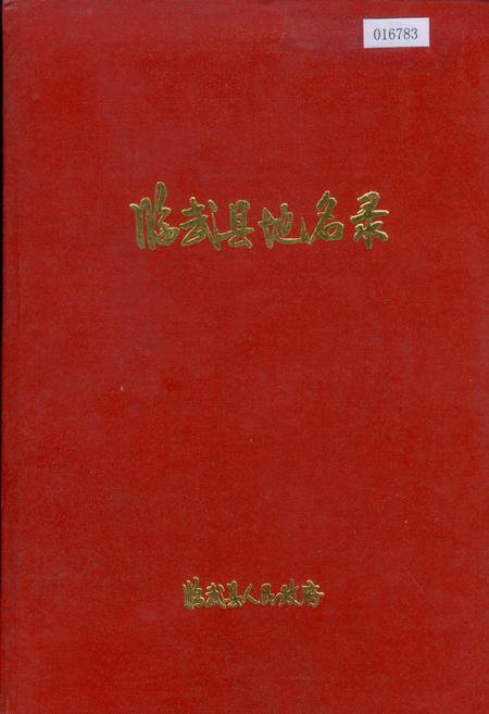 《临武县地名录》.pdf电子版_湖南省志