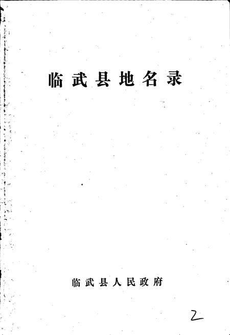 《临武县地名录》.pdf电子版_湖南省志插图1 《临武县地名录》.pdf电子版_湖南省志插图1