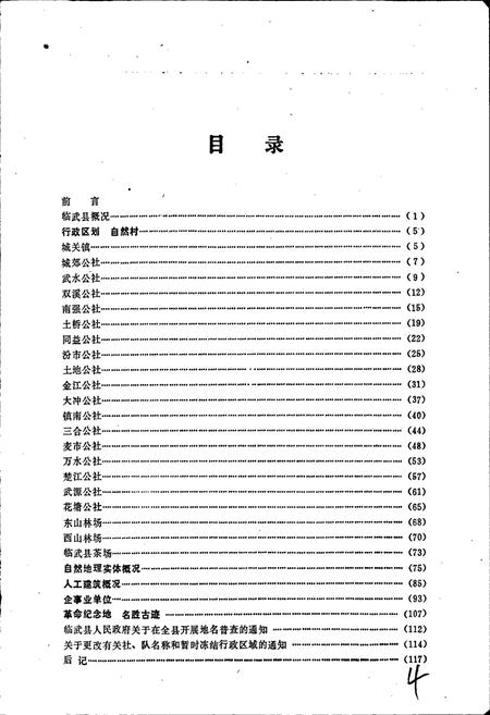 《临武县地名录》.pdf电子版_湖南省志插图3 《临武县地名录》.pdf电子版_湖南省志插图3