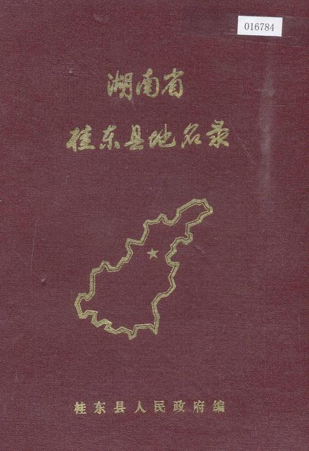《湖南省桂东县地名录》.pdf电子版_湖南省志