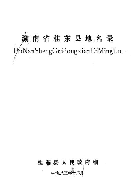 《湖南省桂东县地名录》.pdf电子版_湖南省志插图1