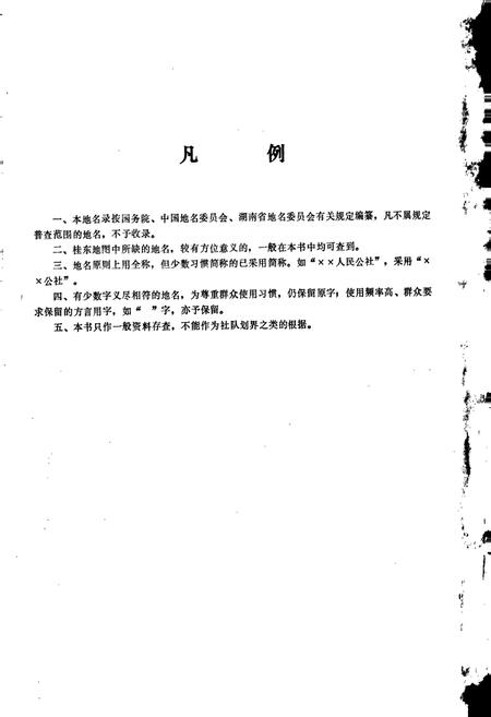 《湖南省桂东县地名录》.pdf电子版_湖南省志插图3