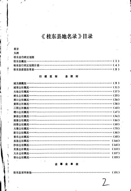 《湖南省桂东县地名录》.pdf电子版_湖南省志插图4