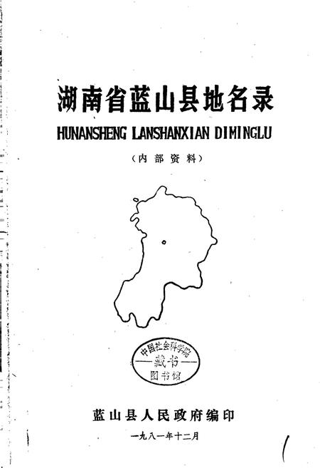 《湖南省蓝山县地名录》.pdf电子版_湖南省志插图1