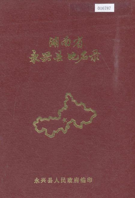 《湖南省永兴县地名录》.pdf电子版_湖南省志