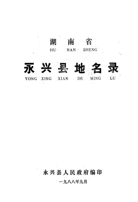 《湖南省永兴县地名录》.pdf电子版_湖南省志插图1