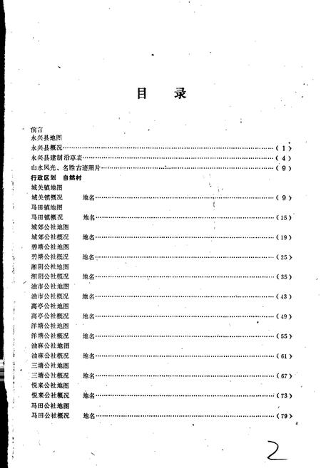 《湖南省永兴县地名录》.pdf电子版_湖南省志插图2