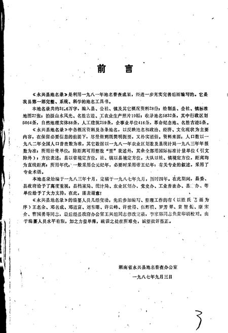 《湖南省永兴县地名录》.pdf电子版_湖南省志插图4