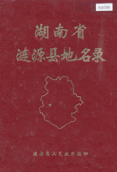 《湖南省涟源县地名录》.pdf电子版_湖南省志