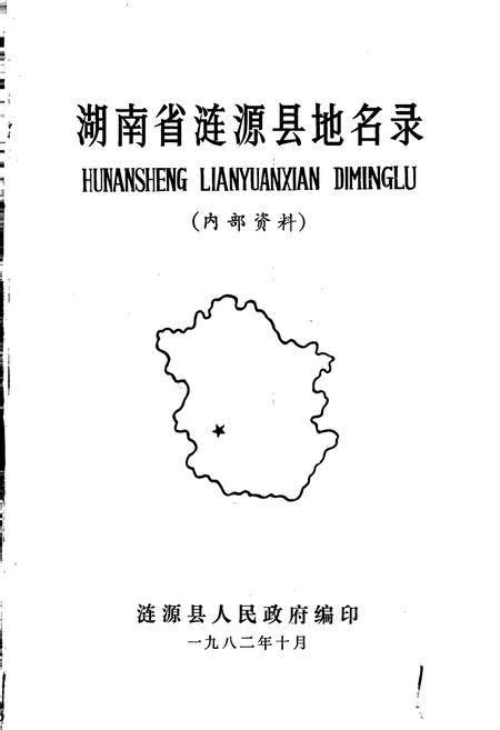 《湖南省涟源县地名录》.pdf电子版_湖南省志插图1