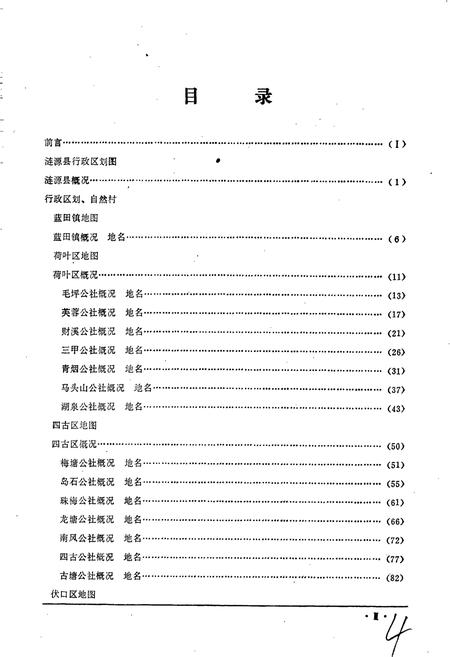 《湖南省涟源县地名录》.pdf电子版_湖南省志插图5