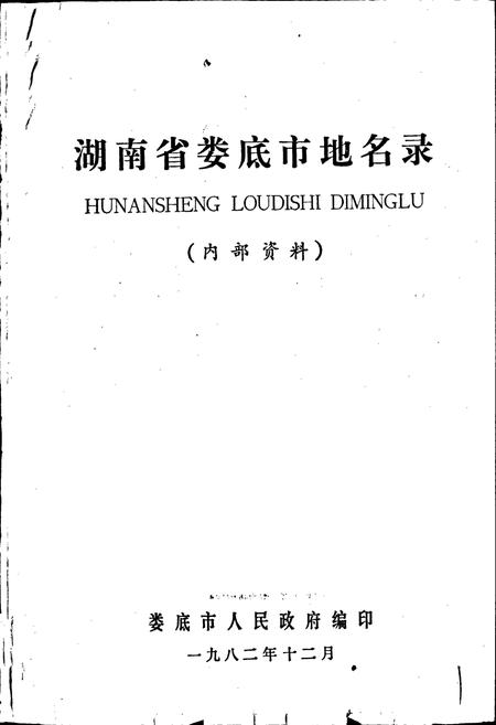 《湖南省娄底市地名录》.pdf电子版_湖南省志插图1