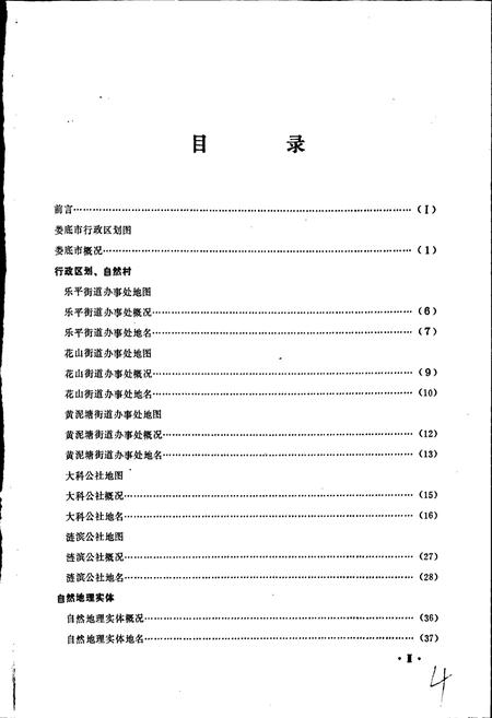 《湖南省娄底市地名录》.pdf电子版_湖南省志插图5