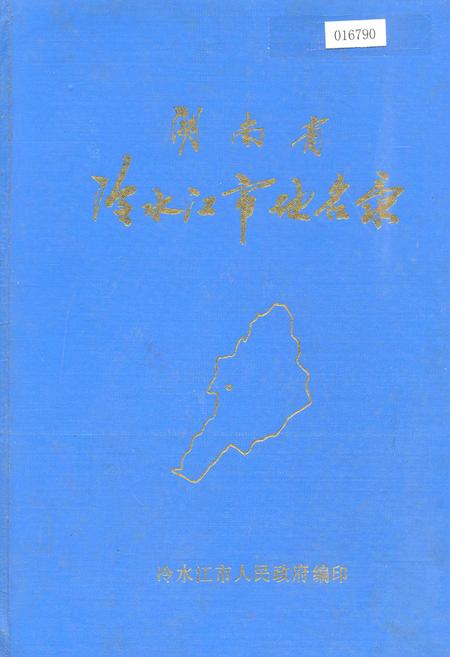 《湖南省冷水江市地名录》.pdf电子版_湖南省志