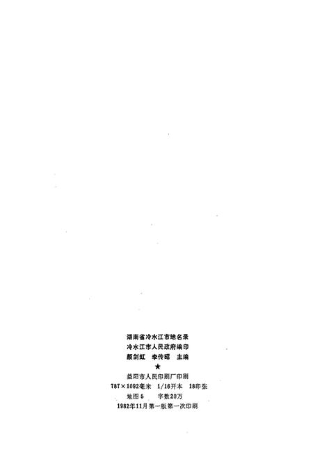 《湖南省冷水江市地名录》.pdf电子版_湖南省志插图2 《湖南省冷水江市地名录》.pdf电子版_湖南省志插图2