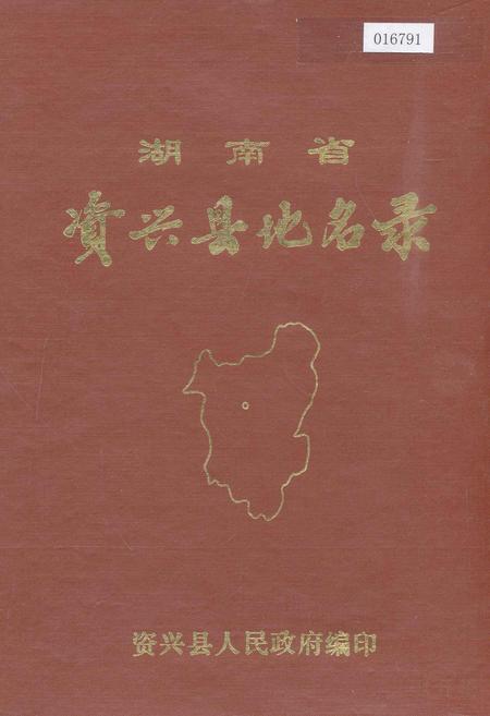 《湖南省资兴县地名录》.pdf电子版_湖南省志