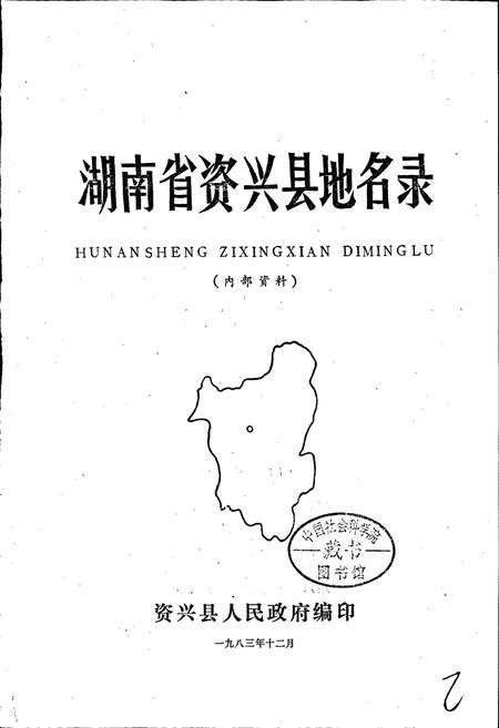 《湖南省资兴县地名录》.pdf电子版_湖南省志插图1
