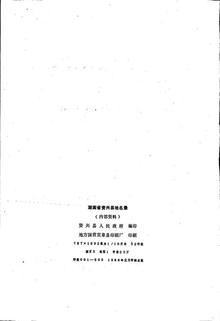 《湖南省资兴县地名录》.pdf电子版_湖南省志插图2