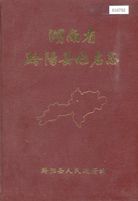 《湖南省黔阳县地名志》.pdf电子版_湖南省志