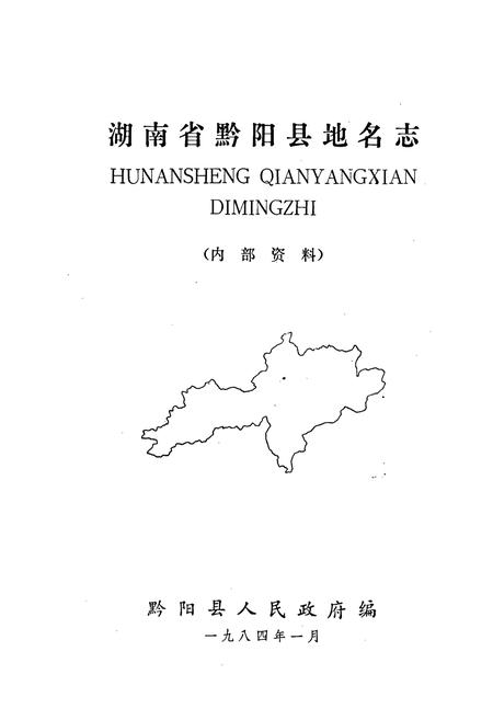 《湖南省黔阳县地名志》.pdf电子版_湖南省志插图1